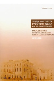 Труды Института русского языка им. В. В. Виноградова. № 3 (25). От семантических кварков