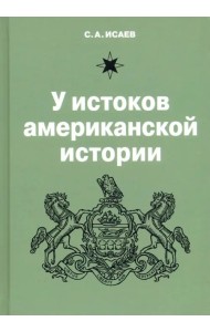 У истоков американской истории