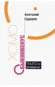 Хомо обыкновенус. Пьесы из разных лет