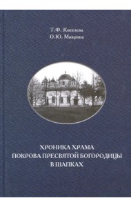Хроника храма Покрова Пресвятой Богородицы в Шапках