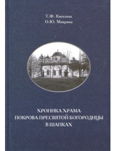 Хроника храма Покрова Пресвятой Богородицы в Шапках