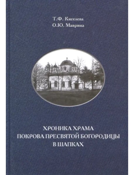Хроника храма Покрова Пресвятой Богородицы в Шапках