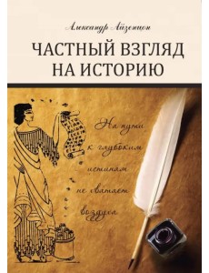 Частный взгляд на историю