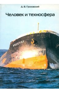 Человек и техносфера