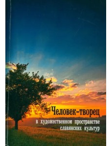 Человек-творец в художественном пространстве славянских культур