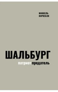 Шальбург — патриот-предатель