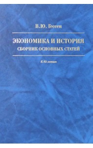 Экономика и история. Сборник основных статей. К 85-летию