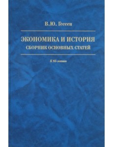 Экономика и история. Сборник основных статей. К 85-летию