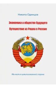 Экономика и общество будущего. Путешествие из Рашки в Россию