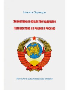 Экономика и общество будущего. Путешествие из Рашки в Россию Экономика и общество будущего. Путешествие из Рашки в Россию