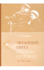 Экранный образ времени оттепели (60-80-е годы)