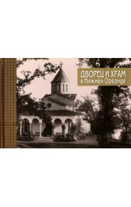 Дворец и храм в Нижней Ореанде