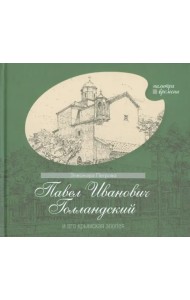 Павел Иванович Голландский и его крымская эпопея