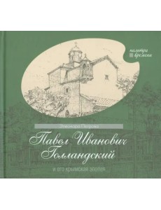 Павел Иванович Голландский и его крымская эпопея Павел Иванович Голландский и его крымская эпопея