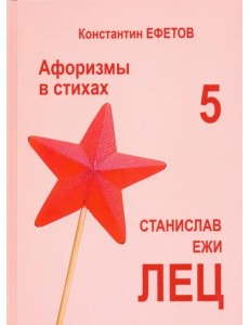 Афоризмы в стихах 5. Станислав Ежи Лец Афоризмы в стихах 5. Станислав Ежи Лец