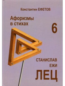 Афоризмы в стихах 6. Станислав Ежи ЛЕЦ Афоризмы в стихах 6. Станислав Ежи ЛЕЦ