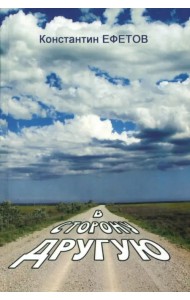 В сторону другую