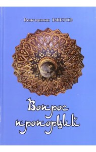 Вопрос пропорций