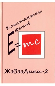 ЖэЗээЛики-2