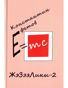 ЖэЗээЛики-2