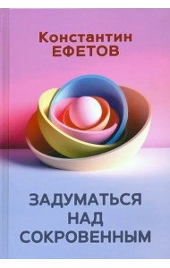 Задуматься над сокровенным