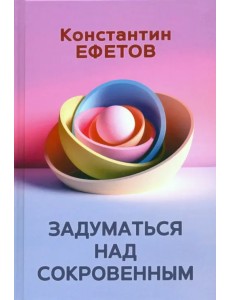 Задуматься над сокровенным Задуматься над сокровенным