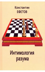 Интимология разума