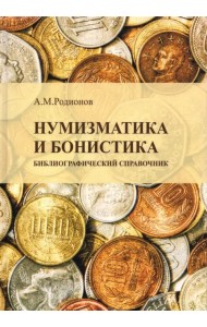 Нумизматика и бонистика. Библиографический справочник