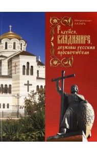 Радуйся, Владимире, державы Русския просветителю