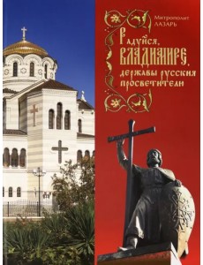 Радуйся, Владимире, державы Русския просветителю Радуйся, Владимире, державы Русския просветителю