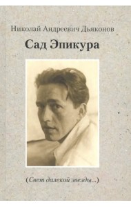 Сад Эпикура