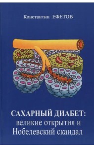 Сахарный диабет. Великие открытия и нобелевский скандал