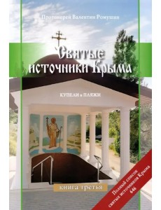 Святые источники Крыма. Книга 3. Купели и пляжи. Отправимся туда, где можно окунуться Святые источники Крыма. Книга 3. Купели и пляжи. Отправимся туда, где можно окунуться