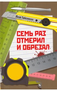 Семь раз отмерил и обрезал