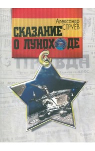 Сказание о Луноходе