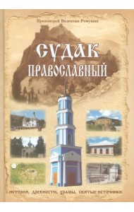 Судак православный. Очерк-путеводитель