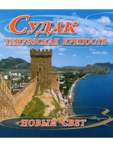 Судак. Генуэзская крепость. Новый Свет Судак. Генуэзская крепость. Новый Свет
