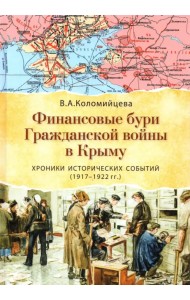 Финансовые бури Гражданской войны в Крыму. Хроники исторических событий (1917-1922 гг.)