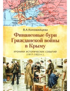 Финансовые бури Гражданской войны в Крыму. Хроники исторических событий (1917-1922 гг.) Финансовые бури Гражданской войны в Крыму. Хроники исторических событий (1917-1922 гг.)