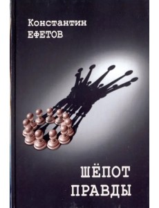 Шепот правды