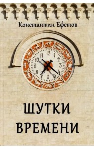 Шутки времени