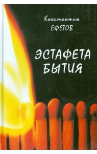 Эстафета бытия