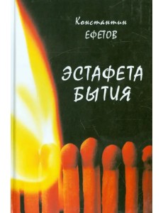 Эстафета бытия