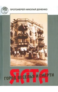 Ялта - город веселья и смерти