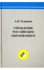 Управление российским образованием