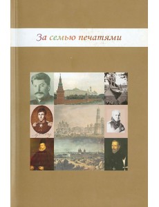 За семью печатями За семью печатями