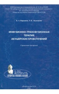 Инфузионно-трасфузионная терапия акушерских кровотечений. Справочник для врачей