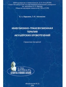 Инфузионно-трасфузионная терапия акушерских кровотечений. Справочник для врачей