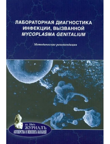 Лабораторная диагностика инфекции, вызванной Mycoplasma genitalium. Методические рекомендации