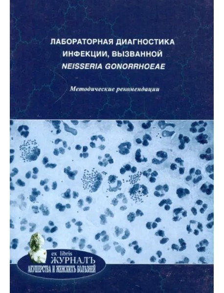 Лабораторная диагностика инфекции, вызванной neisseria gonorrhoeae. Методические рекомендации
